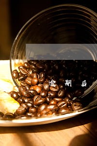 逾期后一天守约备用金 逾期后一天守约备用金