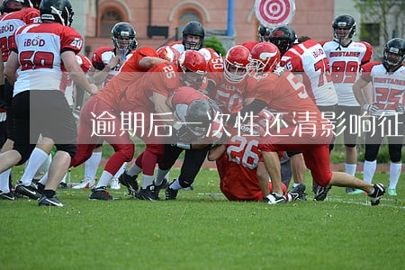 逾期后一次性还清影响征信吗 逾期后一次性还清影响征信吗