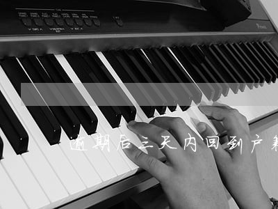逾期后三天内回到户籍所在地 逾期后三天内回到户籍所在地