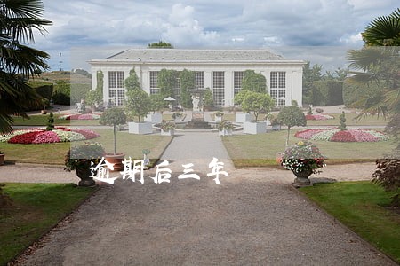 逾期后三年