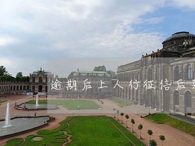 逾期后上人行征信后果 逾期后上人行征信后果