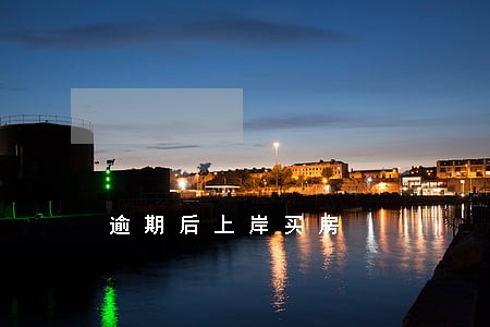 逾期后上岸买房 逾期后上岸买房