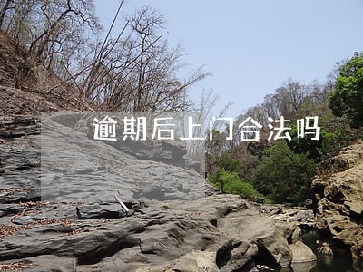 逾期后上门合法吗 逾期后上门合法吗