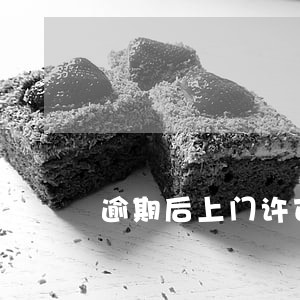逾期后上门许可证明