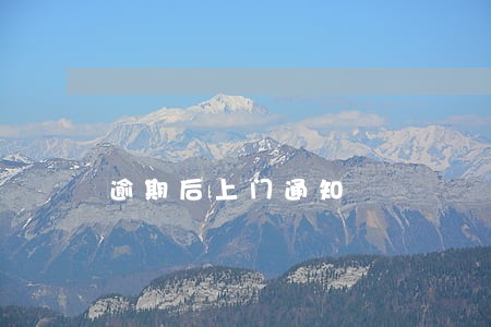逾期后上门通知