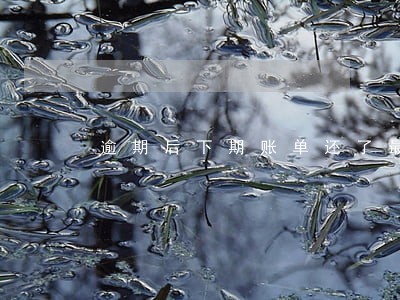 逾期后下期账单还了最低