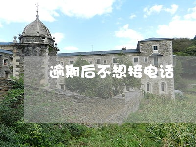 逾期后不想接电话