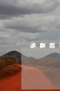 逾期后不扣款