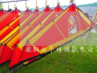 逾期后不接催款电话算失联吗 逾期后不接催款电话算失联吗