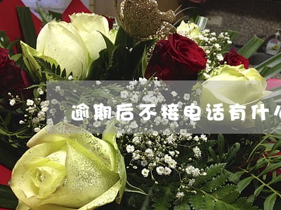 逾期后不接电话有什么后果
