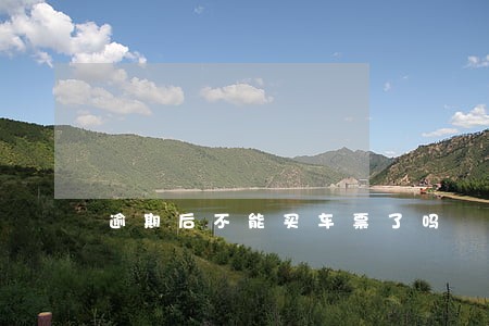 逾期后不能买车票了吗 逾期后不能买车票了吗