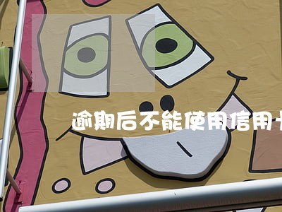 逾期后不能使用信用卡怎么办 逾期后不能使用信用卡怎么办