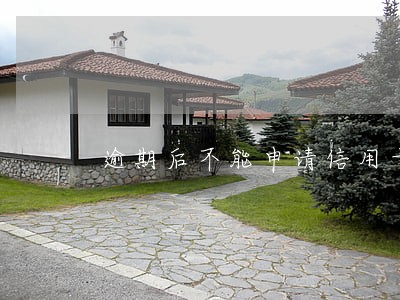 逾期后不能申请信用卡
