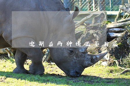 逾期后两种情况不用还 逾期后两种情况不用还