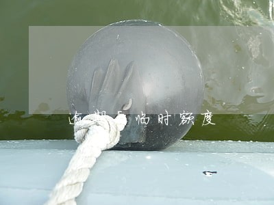 逾期后临时额度 逾期后临时额度
