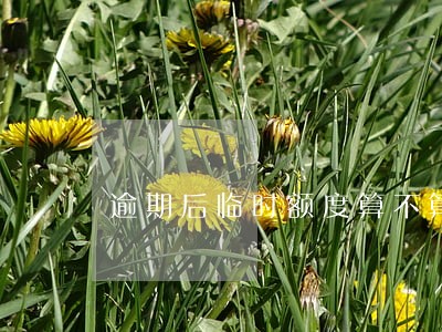 逾期后临时额度算不算本金