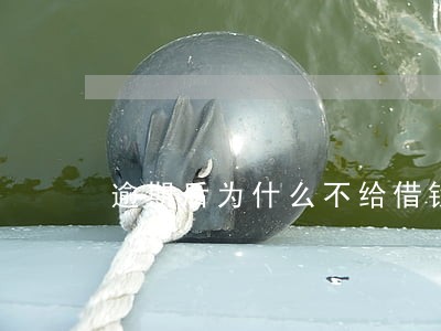 逾期后为什么不给借钱了呢 逾期后为什么不给借钱了呢