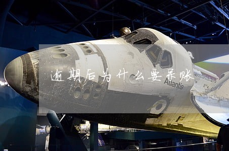 逾期后为什么要呆账 逾期后为什么要呆账