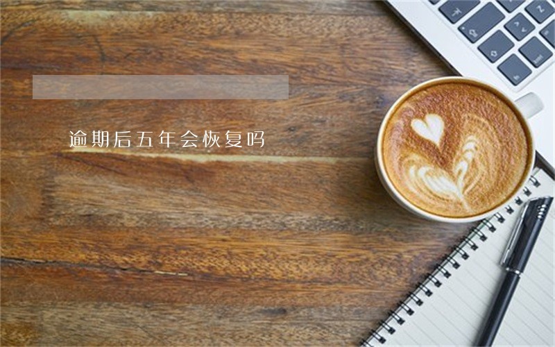 逾期后五年会恢复吗 逾期后五年会恢复吗