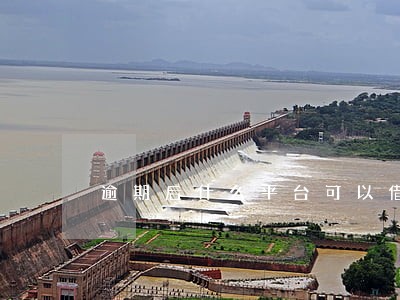 逾期后什么平台可以借款 逾期后什么平台可以借款