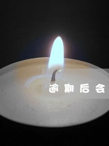 逾期后会不会通知工作单位 逾期后会不会通知工作单位
