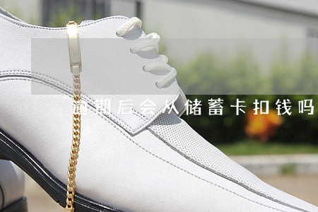 逾期后会从储蓄卡扣钱吗 逾期后会从储蓄卡扣钱吗