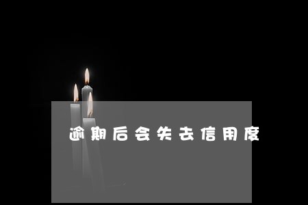逾期后会失去信用度 逾期后会失去信用度