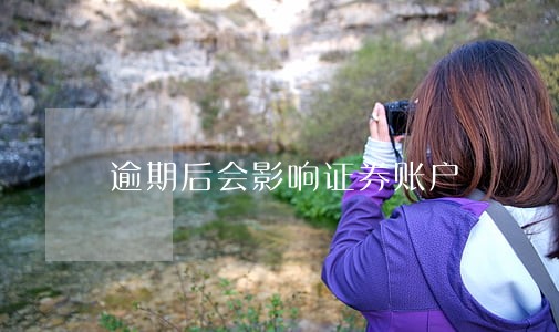 逾期后会影响证券账户 逾期后会影响证券账户