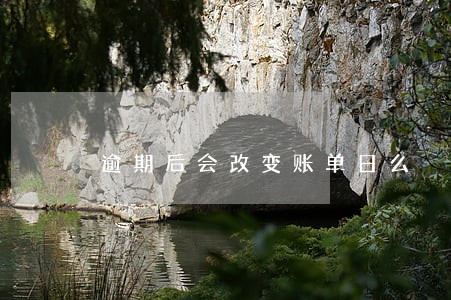 逾期后会改变账单日么 逾期后会改变账单日么