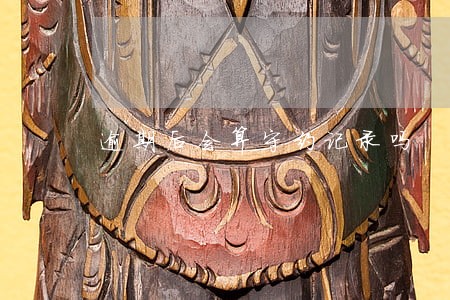 逾期后会算守约记录吗 逾期后会算守约记录吗