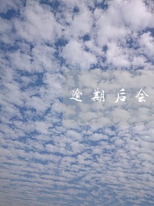 逾期后会被判刑吗 逾期后会被判刑吗