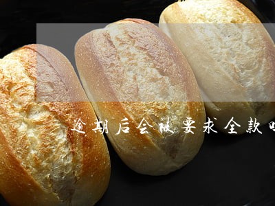 逾期后会被要求全款吗 逾期后会被要求全款吗
