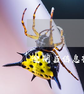 逾期后信息被泄露 逾期后信息被泄露