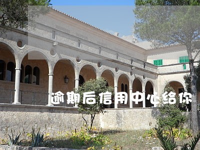 逾期后信用中心给你 逾期后信用中心给你