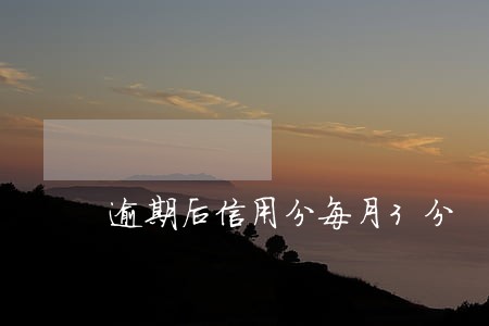 逾期后信用分每月3分