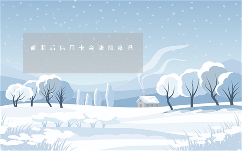 逾期后信用卡会涨额度吗