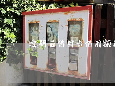逾期后信用卡信用额度为0 逾期后信用卡信用额度为0