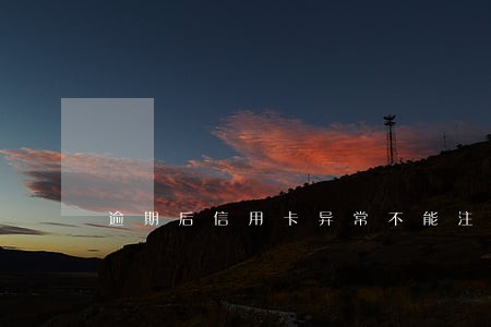 逾期后信用卡异常不能注销 逾期后信用卡异常不能注销