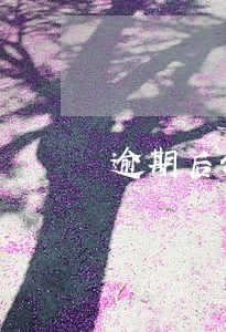 逾期后债务合规吗 逾期后债务合规吗
