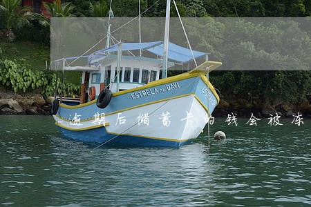 逾期后储蓄卡的钱会被冻结吗 逾期后储蓄卡的钱会被冻结吗