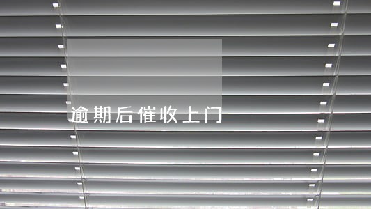 逾期后催收上门 逾期后催收上门