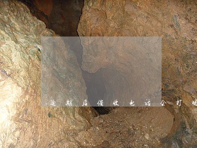 逾期后催收电话会打吗