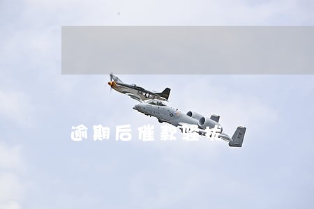 逾期后催款骚扰 逾期后催款骚扰
