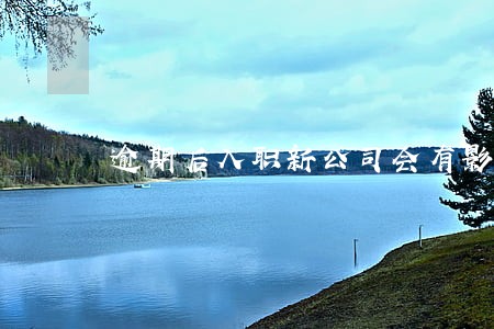逾期后入职新公司会有影响吗 逾期后入职新公司会有影响吗