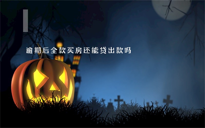 逾期后全款买房还能贷出款吗 逾期后全款买房还能贷出款吗