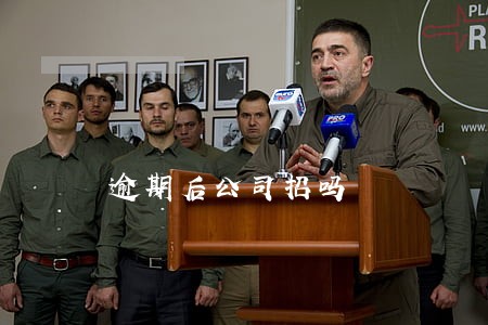 逾期后公司招吗 逾期后公司招吗