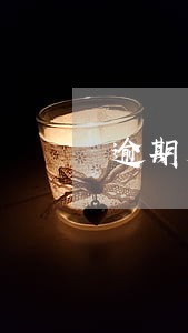 逾期后公司能查到征信吗 逾期后公司能查到征信吗