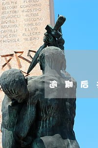 逾期后关闭了花呗 逾期后关闭了花呗