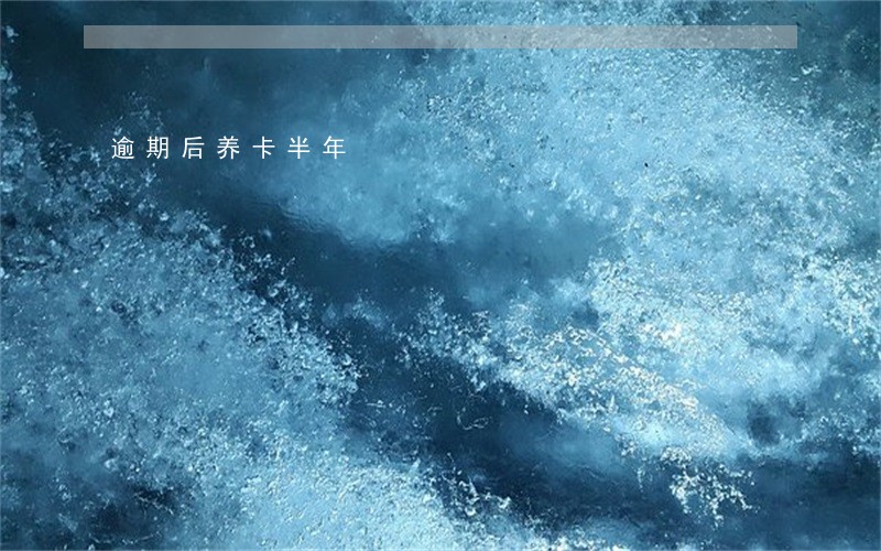 逾期后养卡半年 逾期后养卡半年