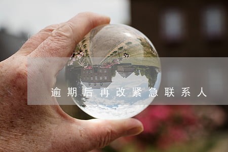 逾期后再改紧急联系人 逾期后再改紧急联系人